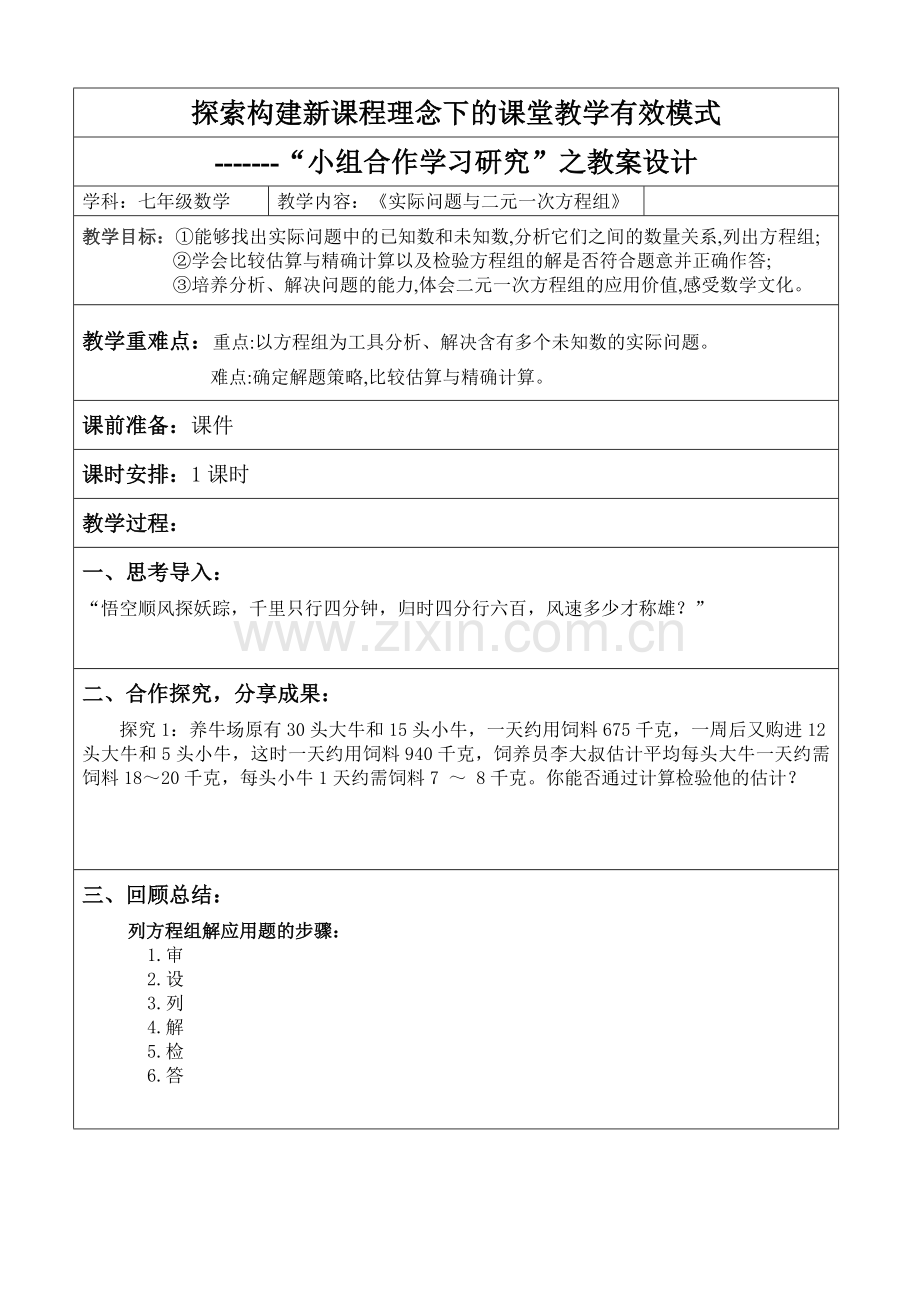 《实际问题与二元一次方程组》教学设计.doc_第1页