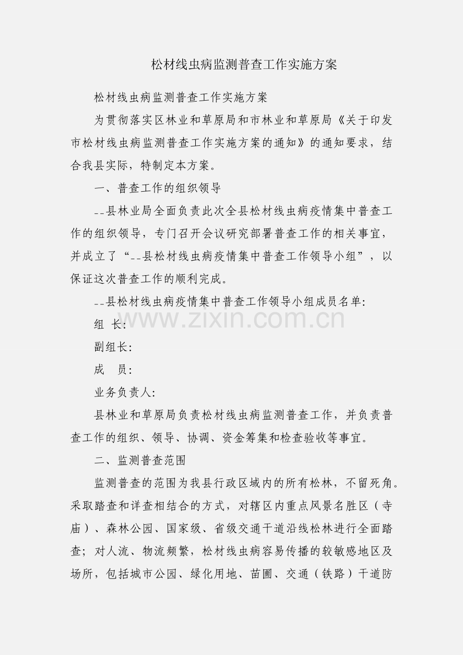 松材线虫病监测普查工作实施方案.docx_第1页