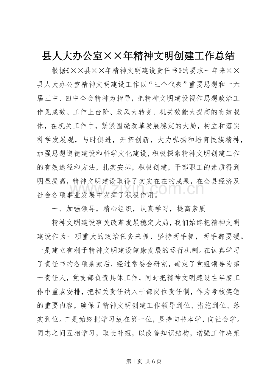 县人大办公室××年精神文明创建工作总结 .docx_第1页