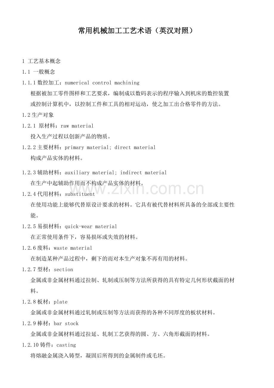 常用机械加工工艺术语(英汉对照).docx_第1页
