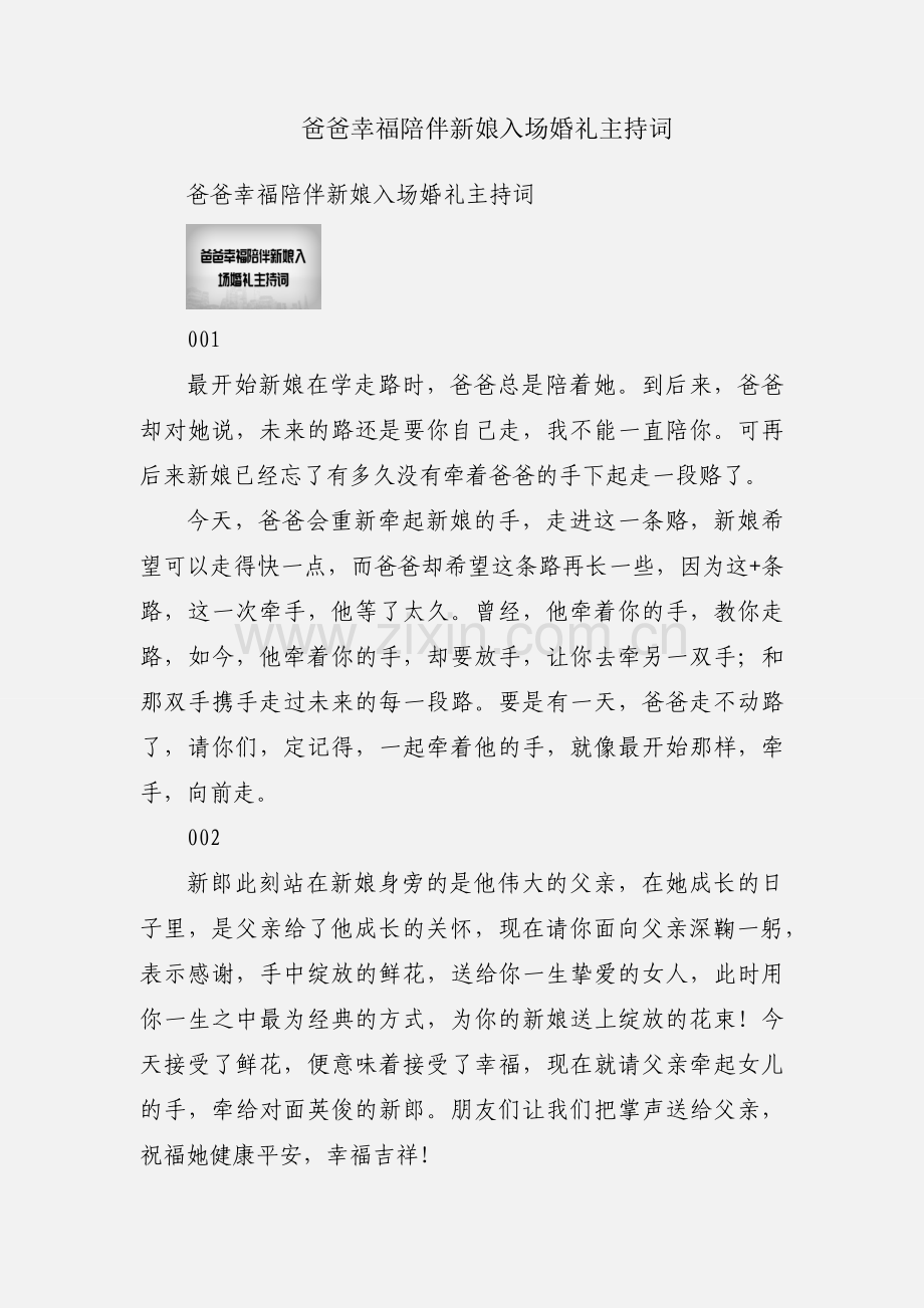 爸爸幸福陪伴新娘入场婚礼主持词.docx_第1页