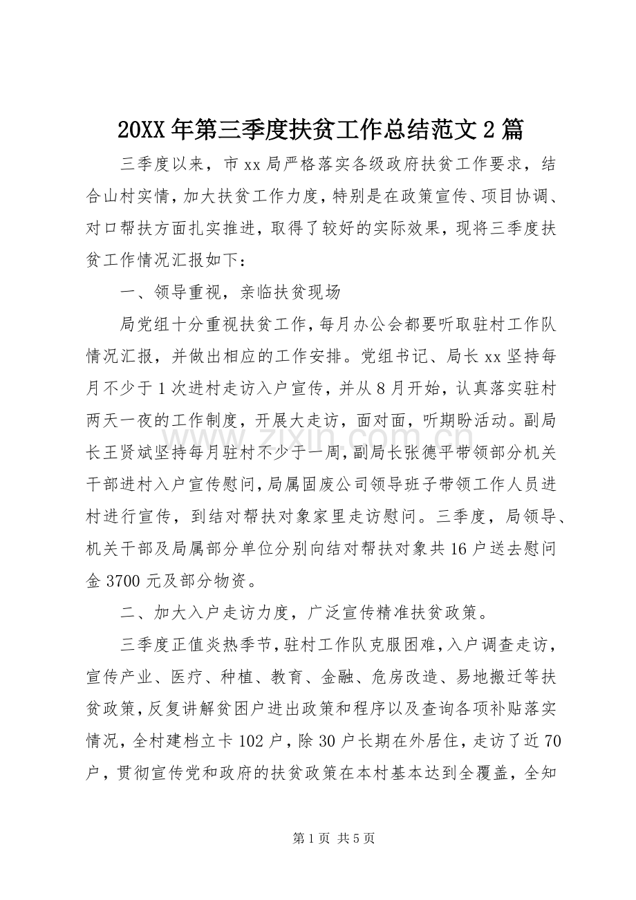 20XX年第三季度扶贫工作总结范文2篇.docx_第1页