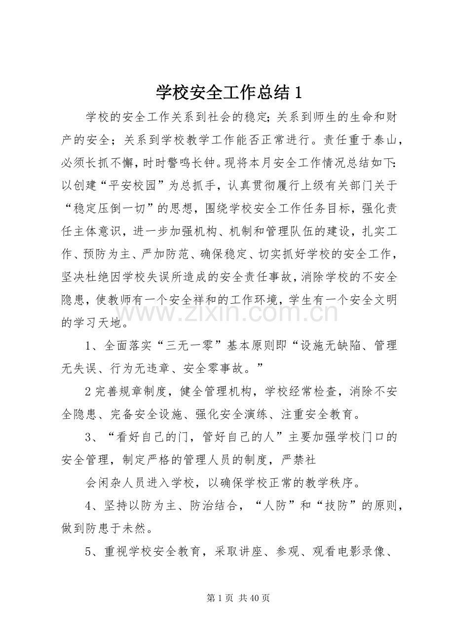 学校安全工作总结1 .docx_第1页
