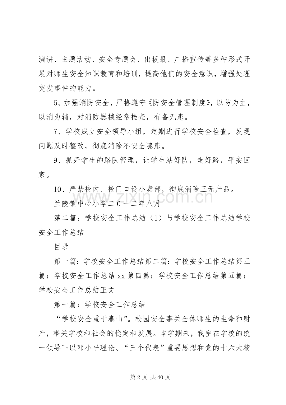 学校安全工作总结1 .docx_第2页