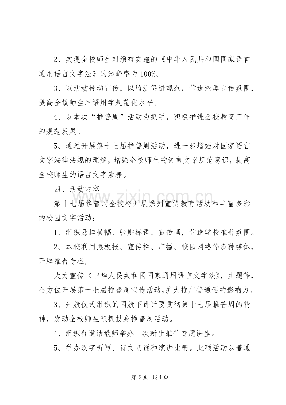 20XX年中第十七届推普周活动总结 .docx_第2页