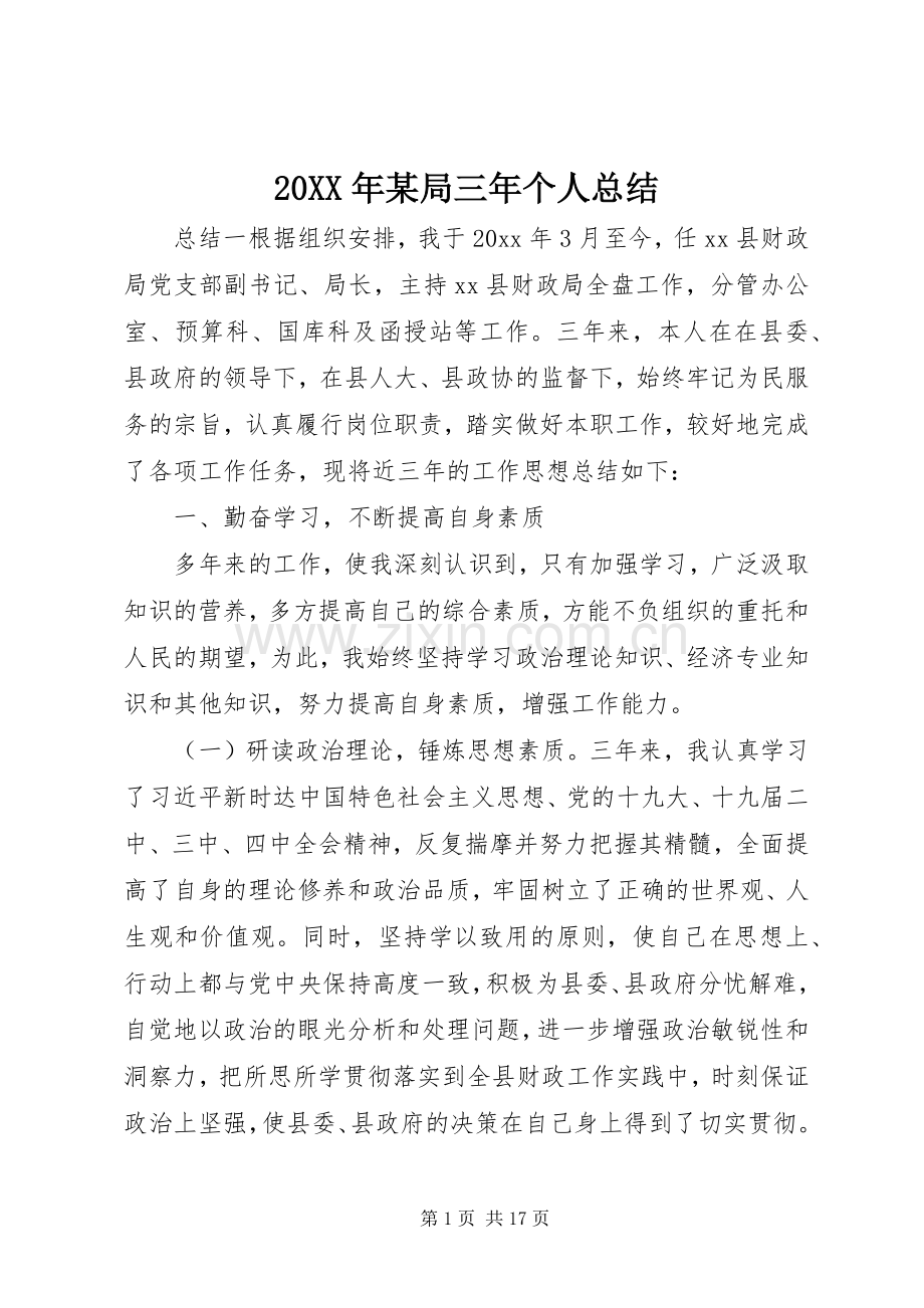 20XX年某局三年个人总结.docx_第1页