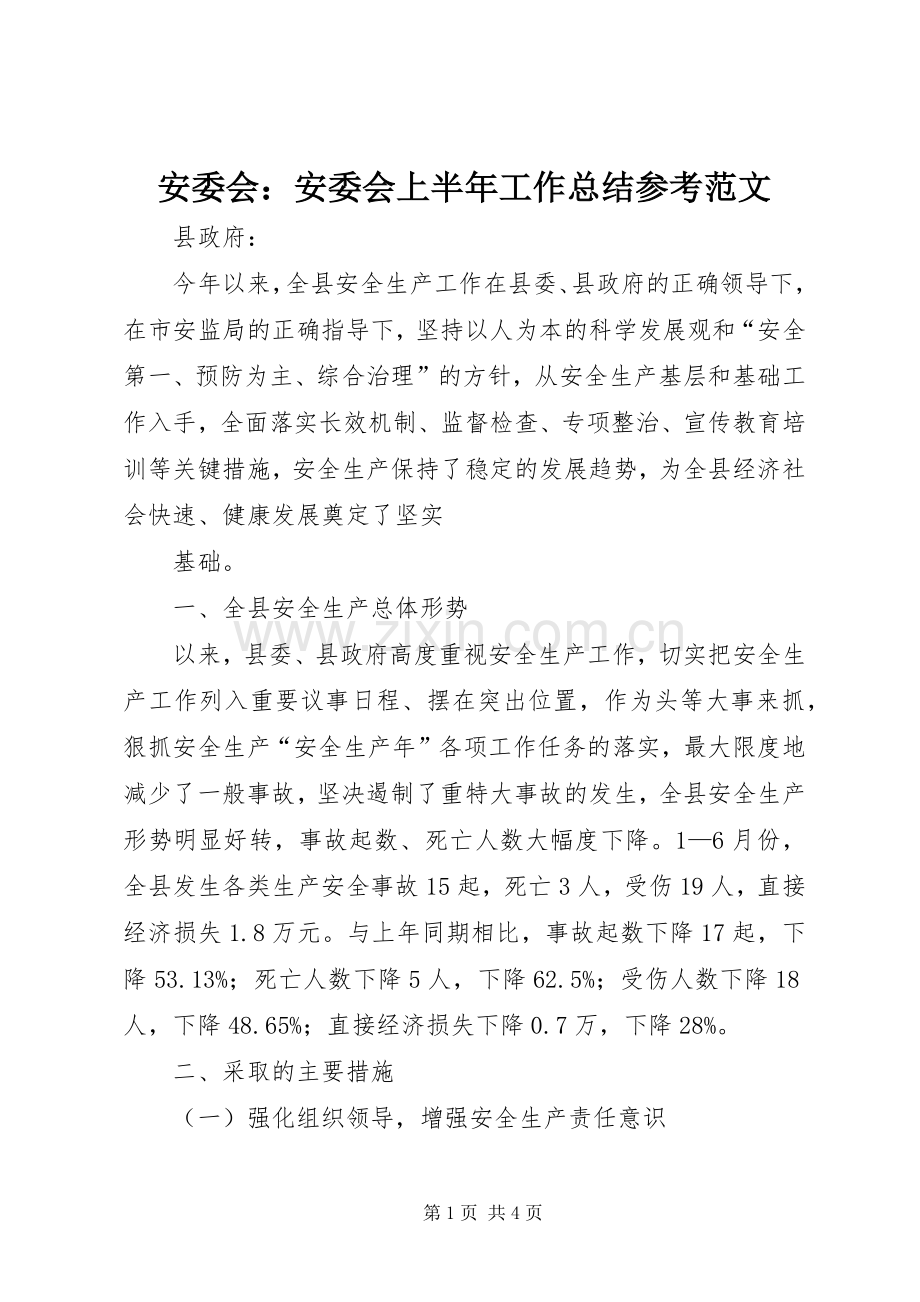 安委会：安委会上半年工作总结参考范文 .docx_第1页