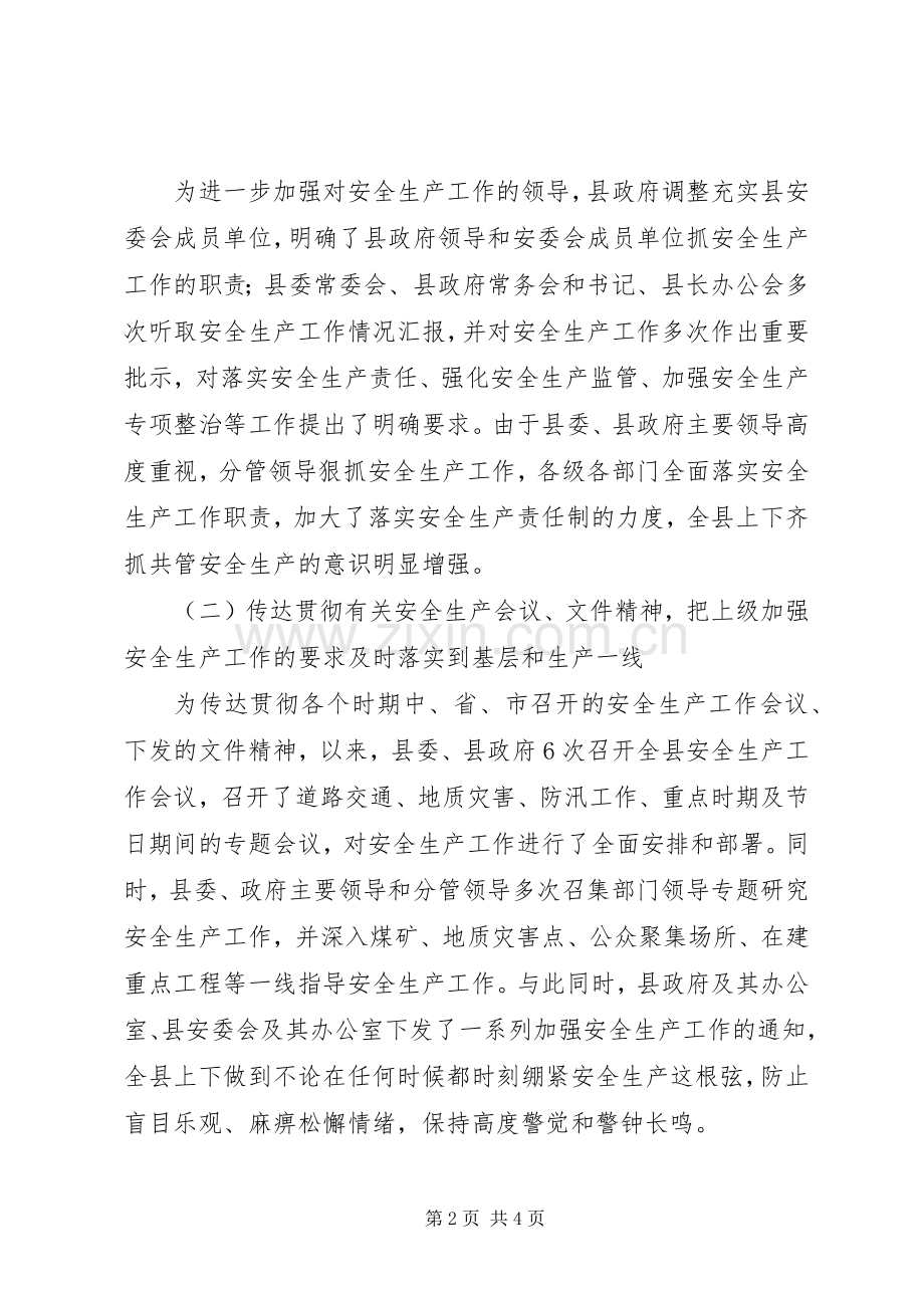 安委会：安委会上半年工作总结参考范文 .docx_第2页