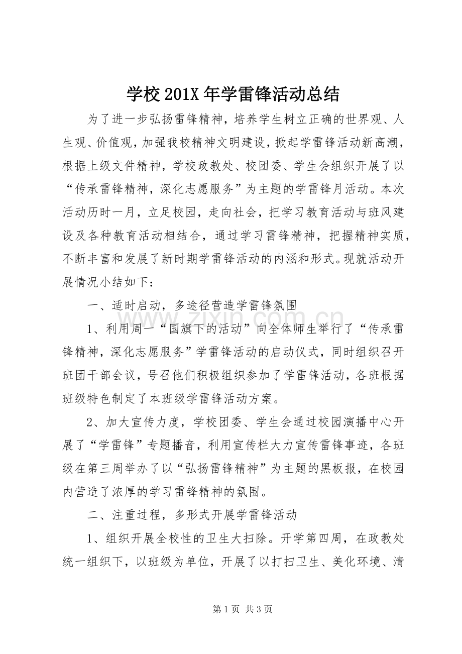 学校202X年学雷锋活动总结.docx_第1页