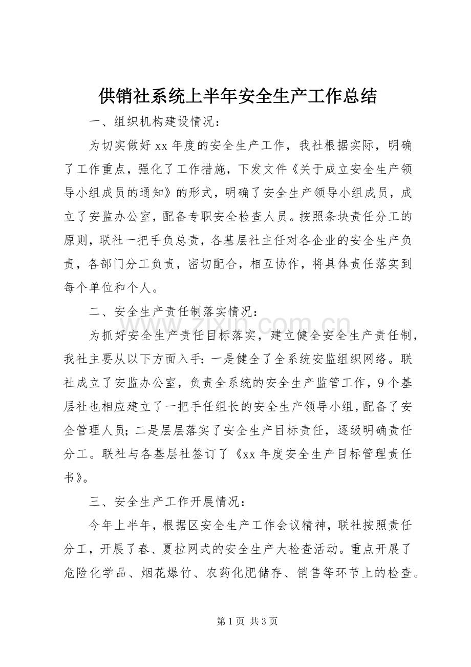 供销社系统上半年安全生产工作总结 .docx_第1页