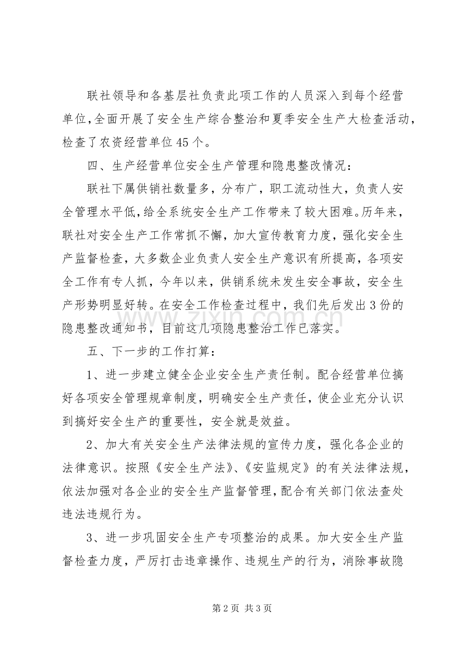供销社系统上半年安全生产工作总结 .docx_第2页