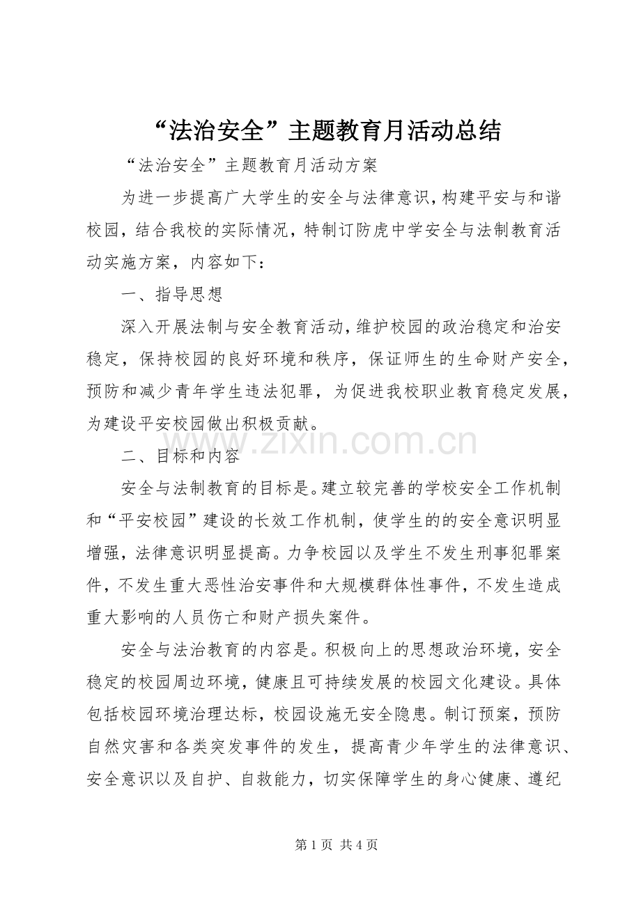 “法治安全”主题教育月活动总结 .docx_第1页