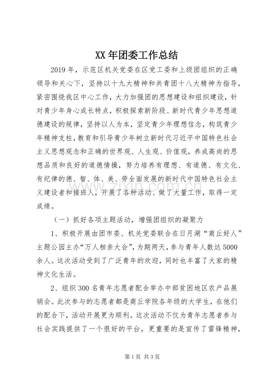 XX年团委工作总结 .docx_第1页