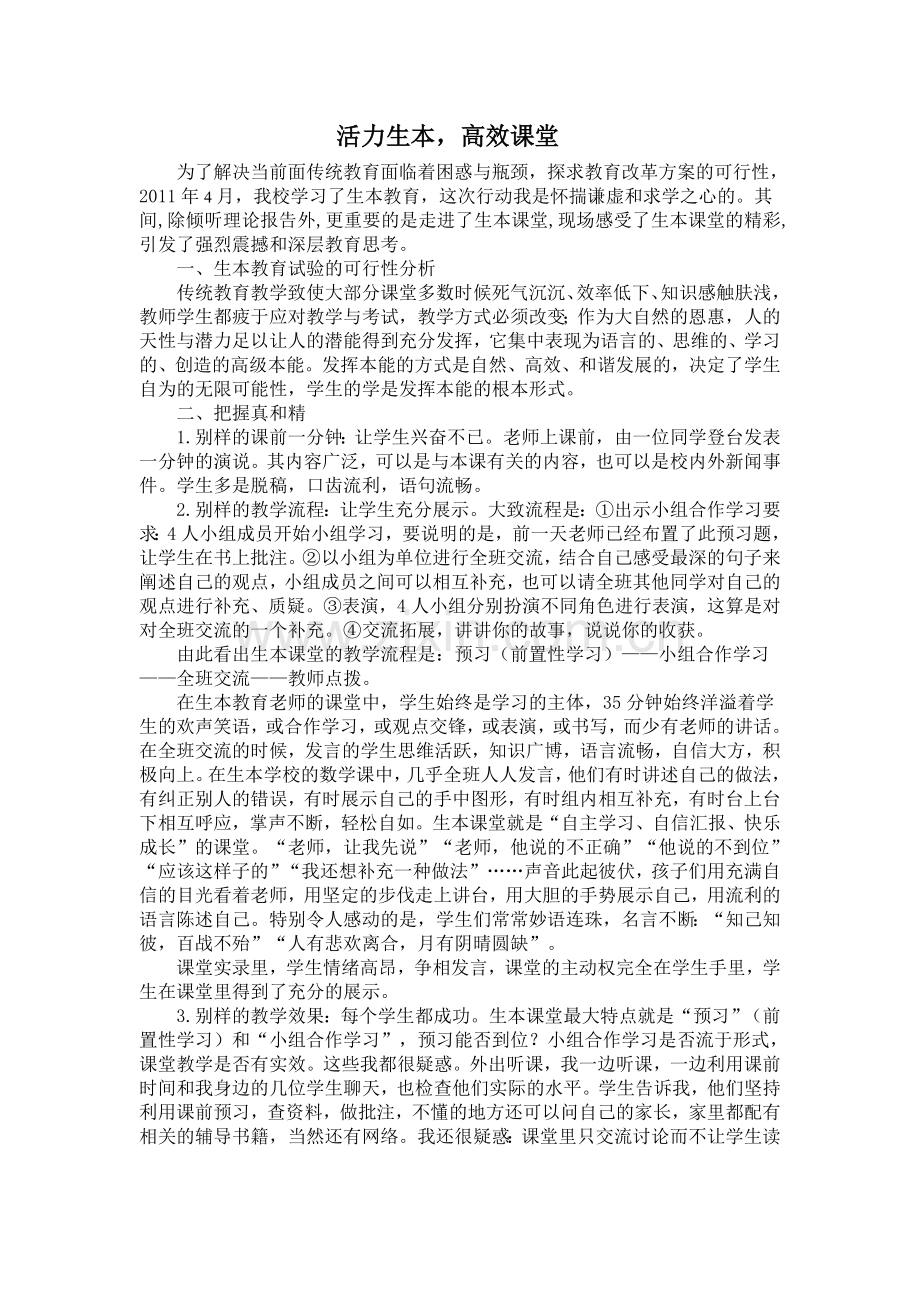 活力生本-高效课堂.doc_第1页