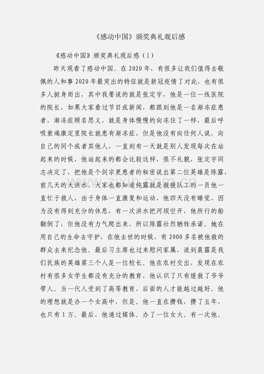 《感动中国》颁奖典礼观后感.docx_第1页