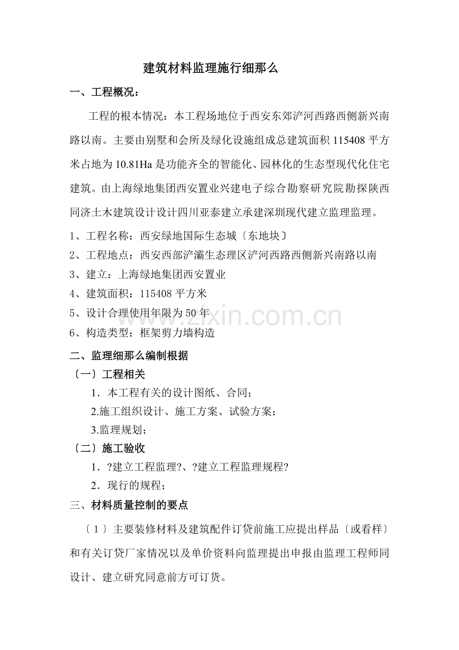 建筑材料监理实施细则ew.doc_第1页