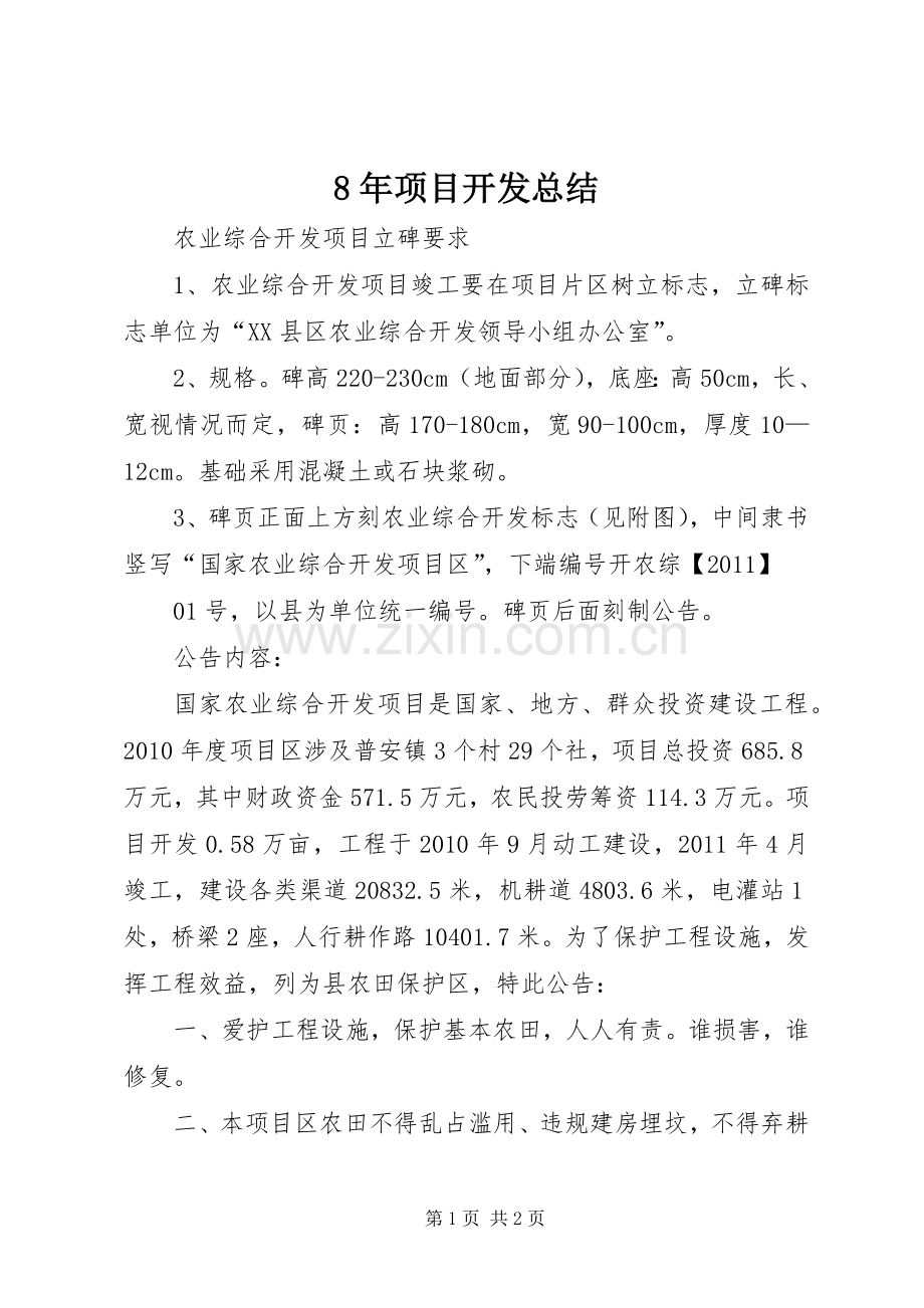 8年项目开发总结 .docx_第1页