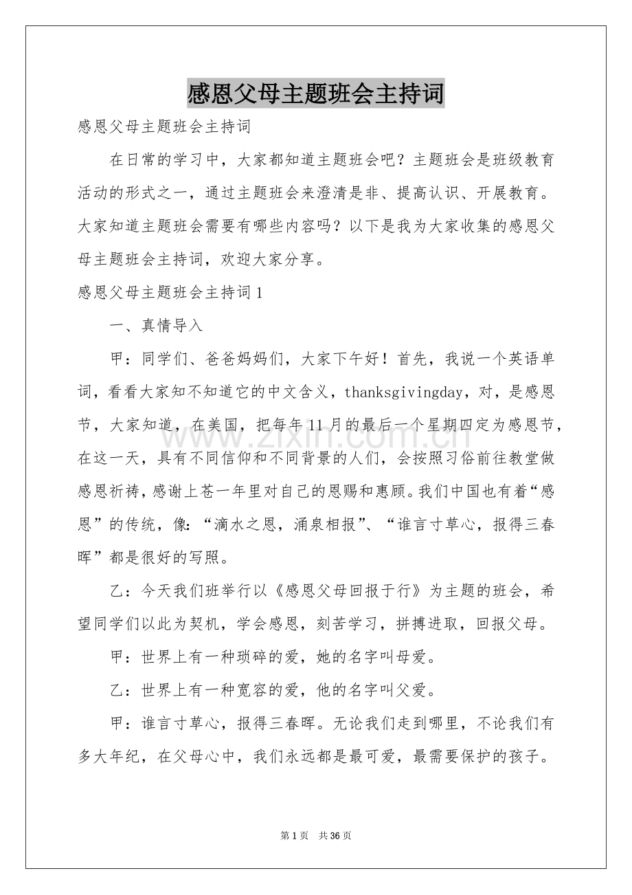 感恩父母主题班会主持词.docx_第1页