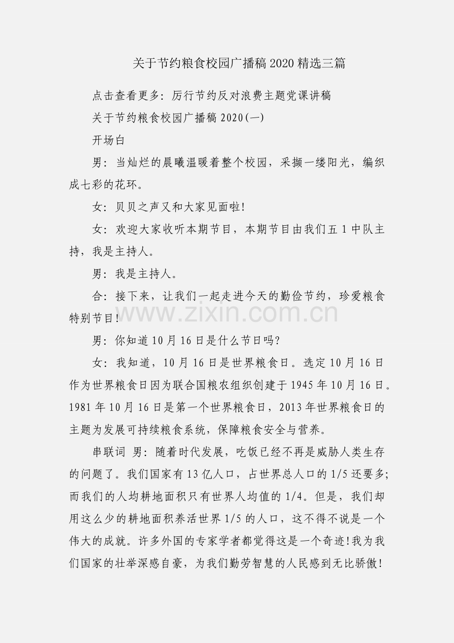 关于节约粮食校园广播稿2020三篇.docx_第1页