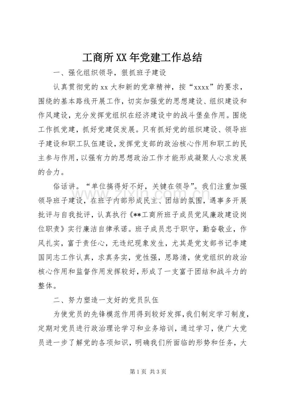 工商所XX年党建工作总结 .docx_第1页