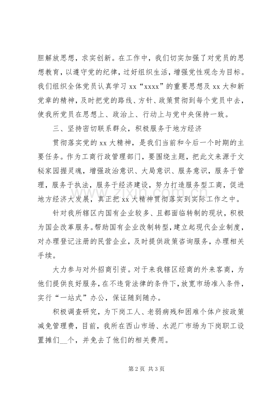 工商所XX年党建工作总结 .docx_第2页