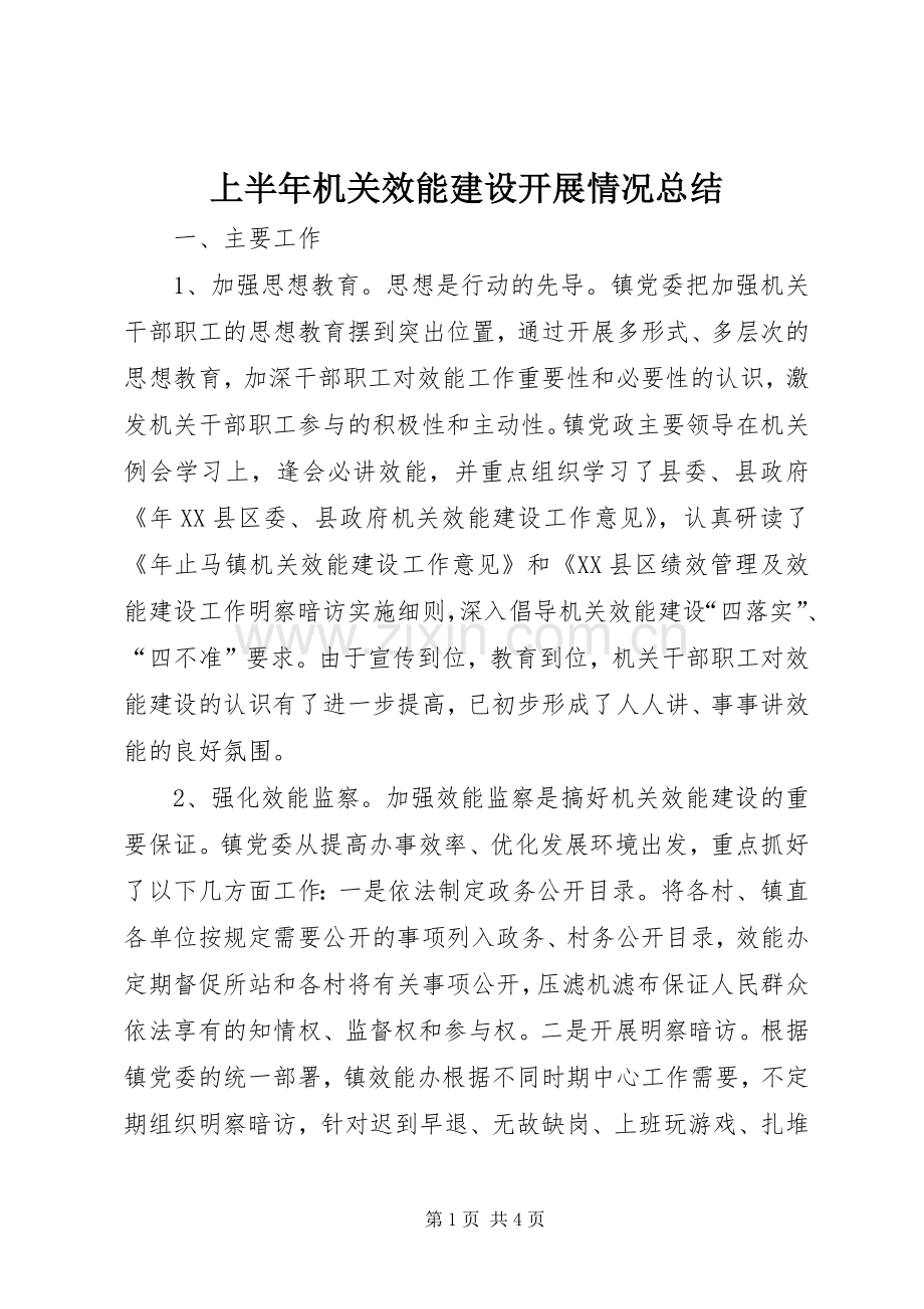 上半年机关效能建设开展情况总结 .docx_第1页