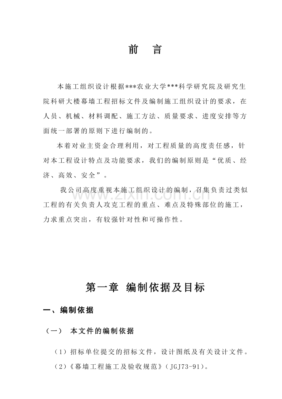 四川省农业大学科学研究院及研究生院科研大楼幕墙施工组织设计(136页).doc_第1页