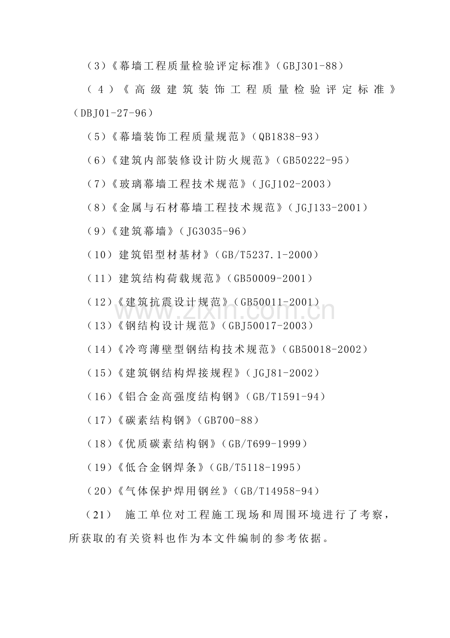 四川省农业大学科学研究院及研究生院科研大楼幕墙施工组织设计(136页).doc_第2页