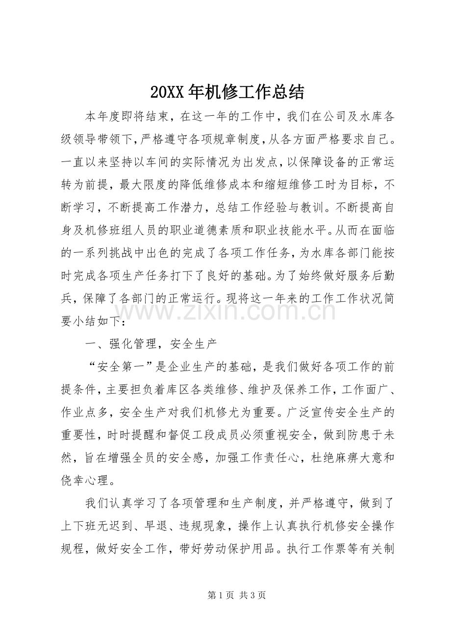 20XX年机修工作总结.docx_第1页