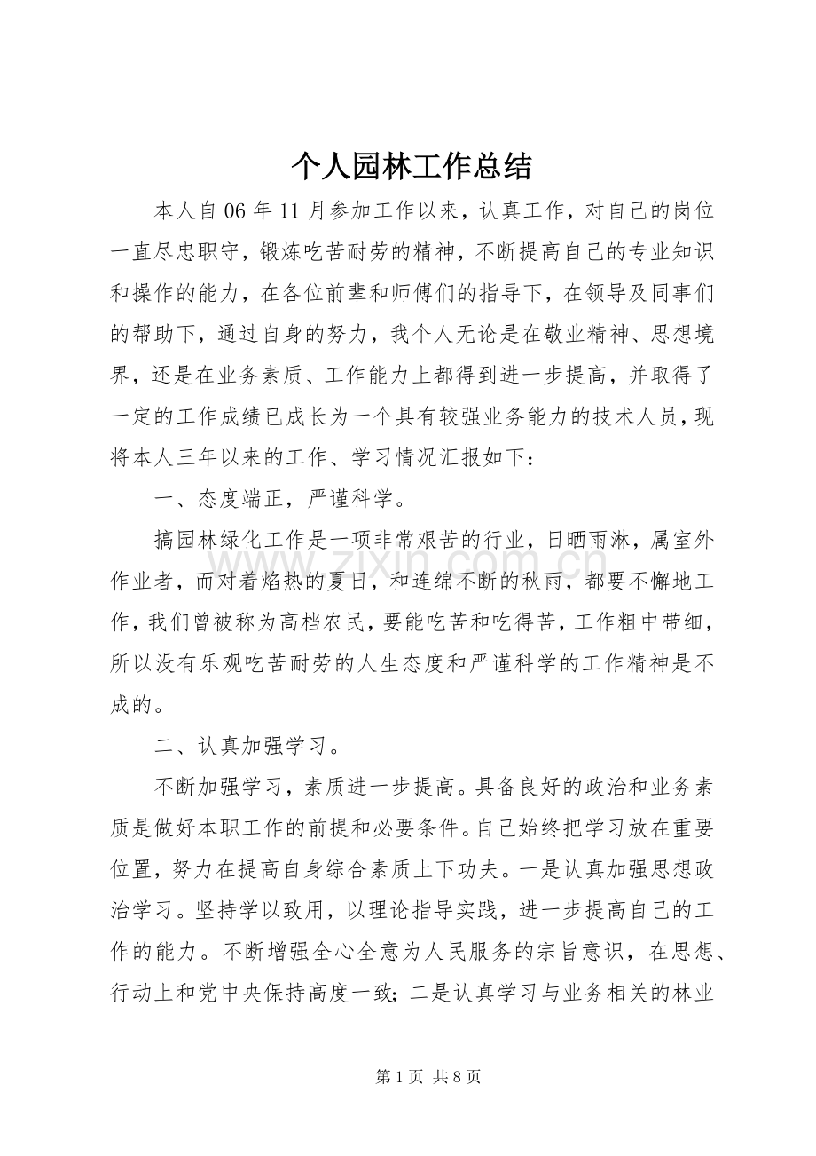 个人园林工作总结 .docx_第1页