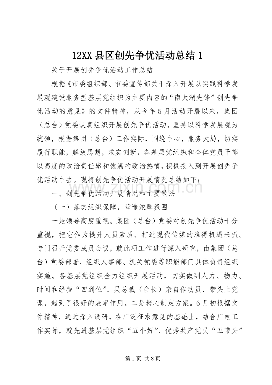12XX县区创先争优活动总结1 .docx_第1页