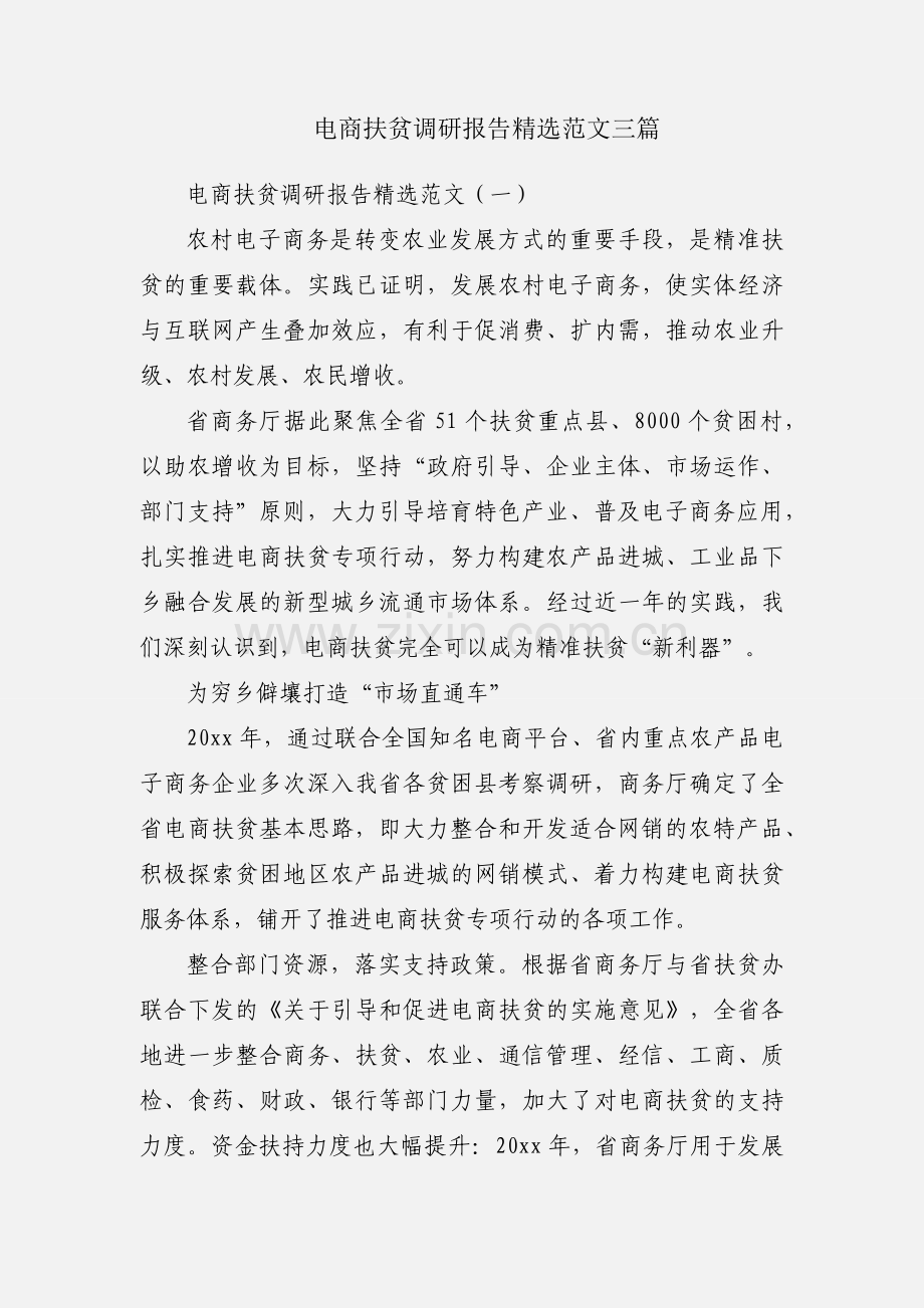 电商扶贫调研报告范文三篇.docx_第1页