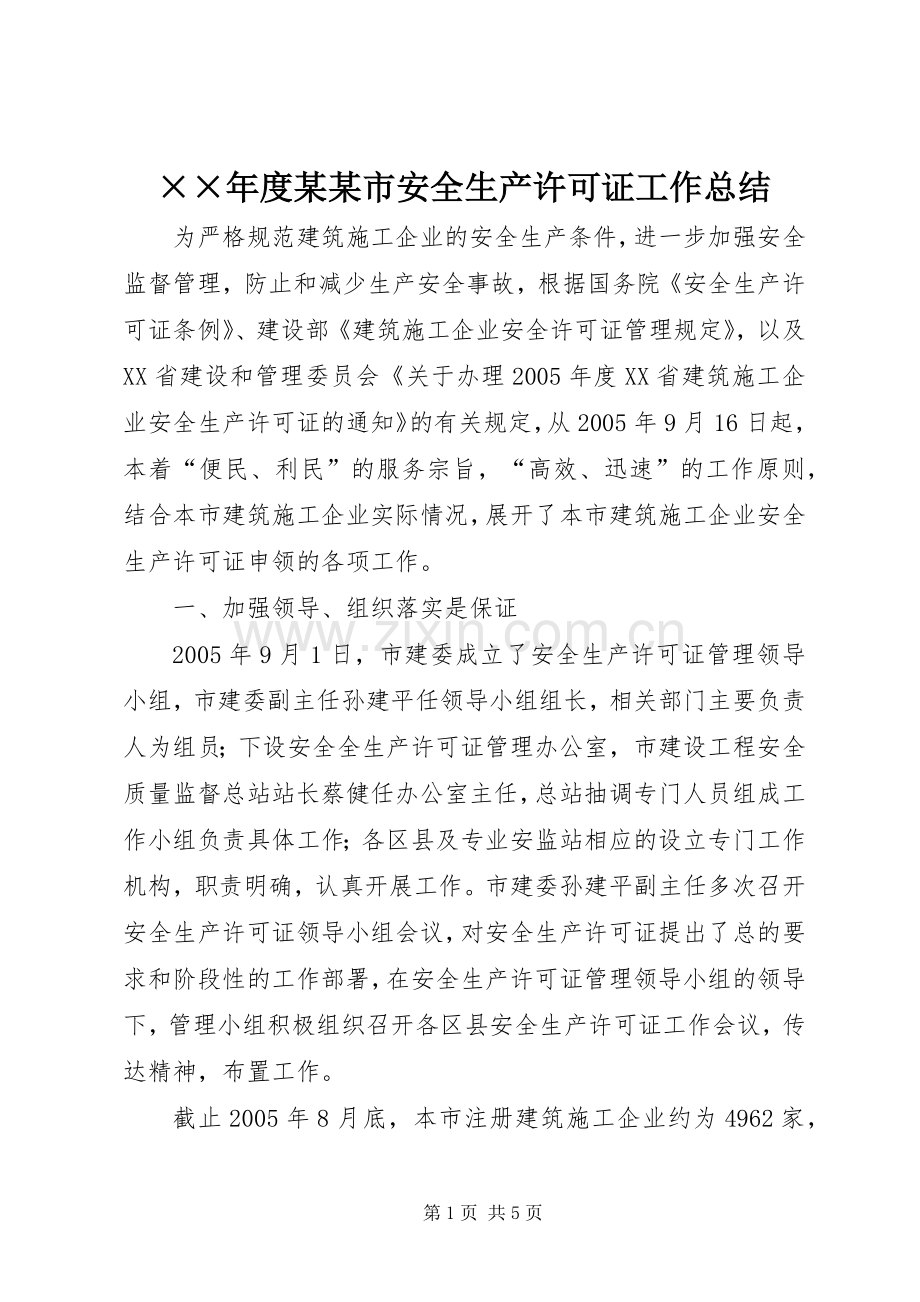 ××年度某某市安全生产许可证工作总结 .docx_第1页