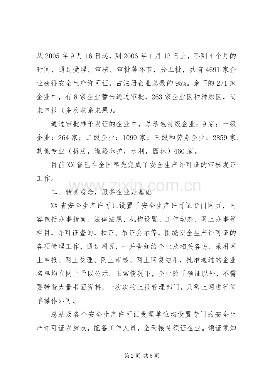 ××年度某某市安全生产许可证工作总结 .docx_第2页