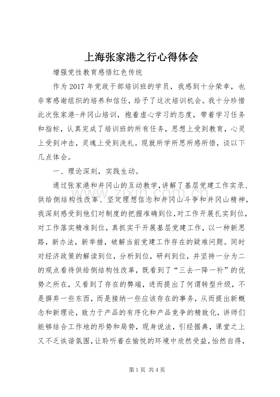 上海张家港之行体会心得.docx_第1页