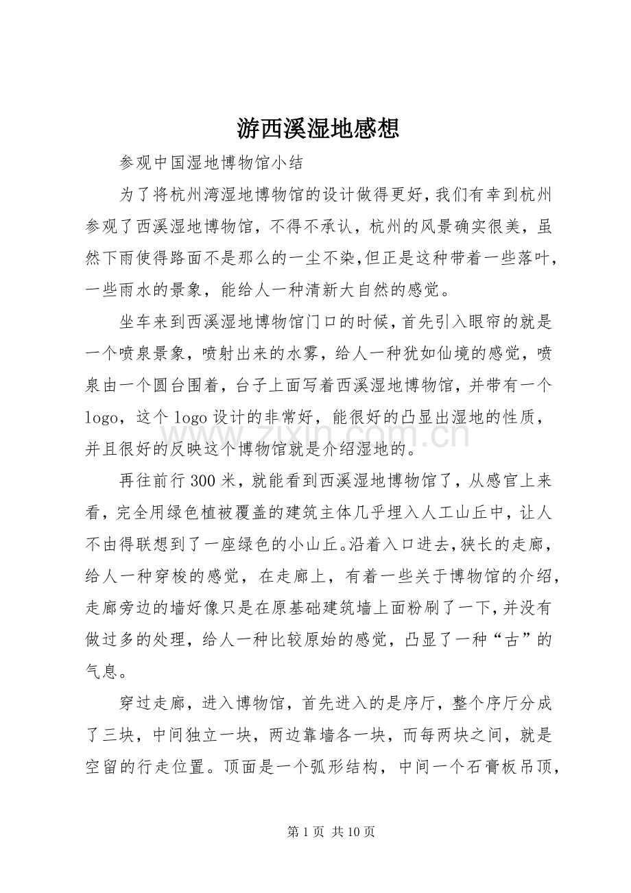 游西溪湿地感想.docx_第1页