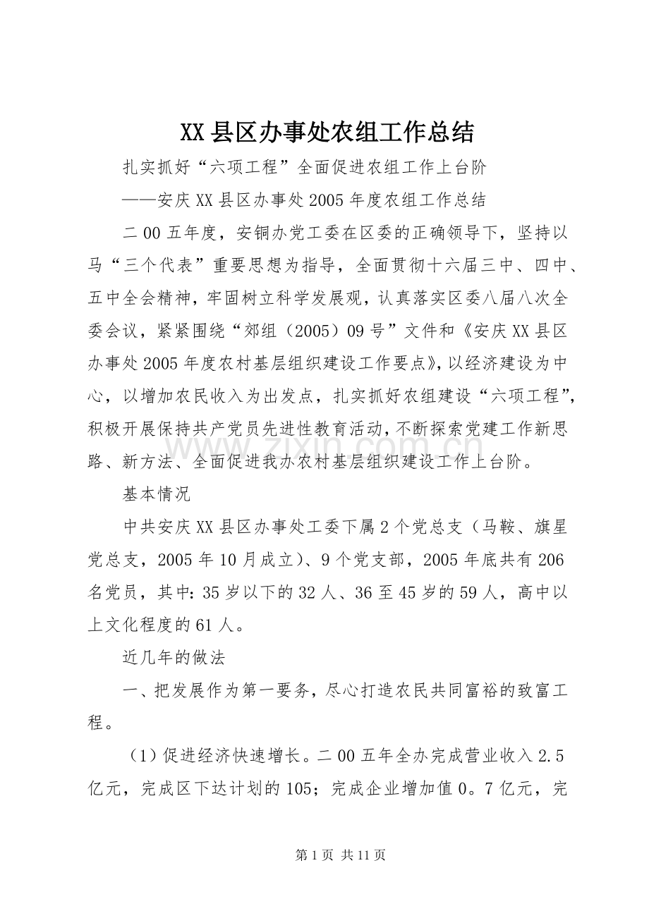 XX县区办事处农组工作总结 .docx_第1页