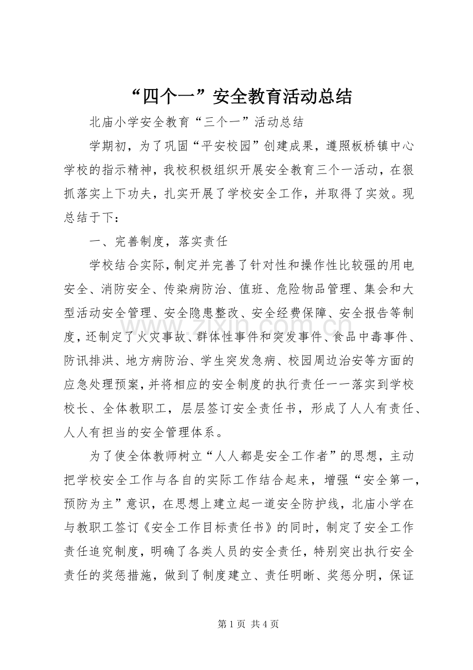 “四个一”安全教育活动总结 .docx_第1页