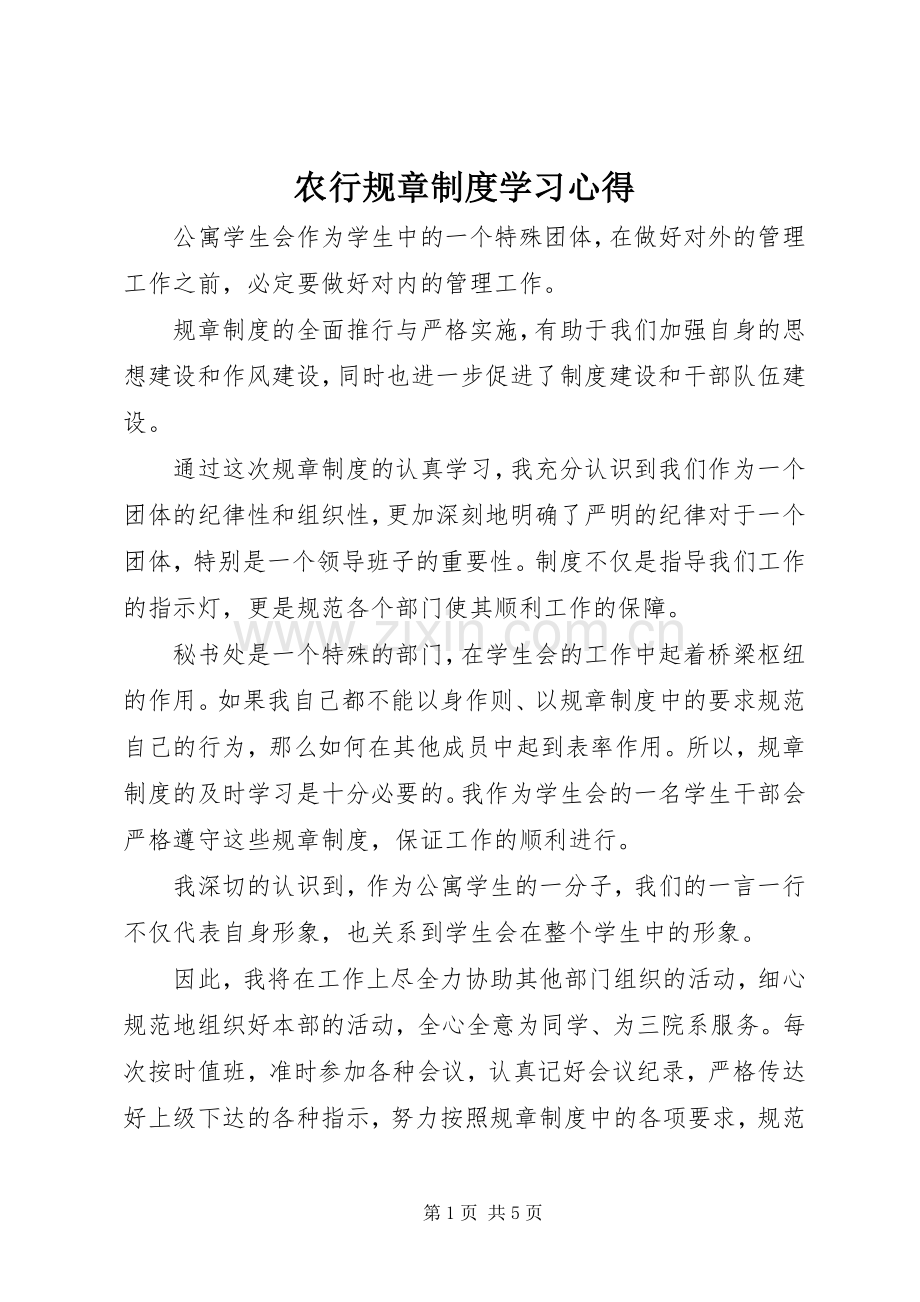农行规章制度学习体会.docx_第1页