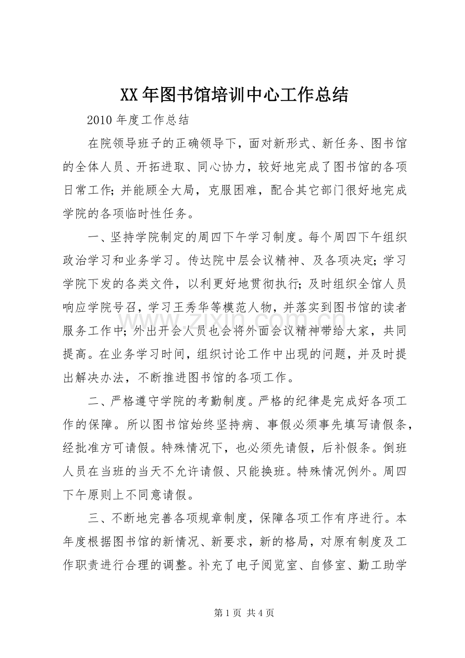 XX年图书馆培训中心工作总结 .docx_第1页