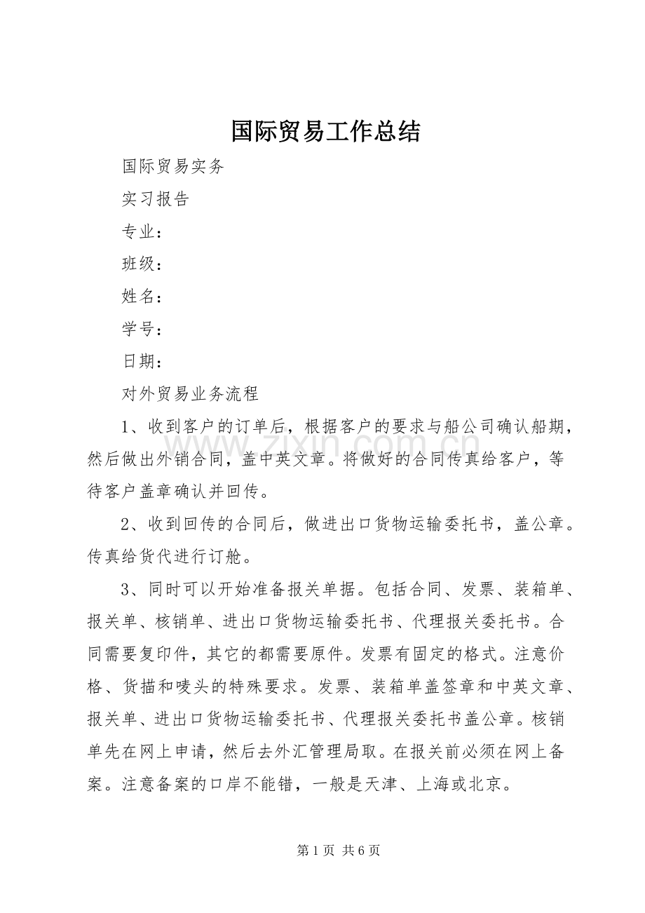 国际贸易工作总结 .docx_第1页