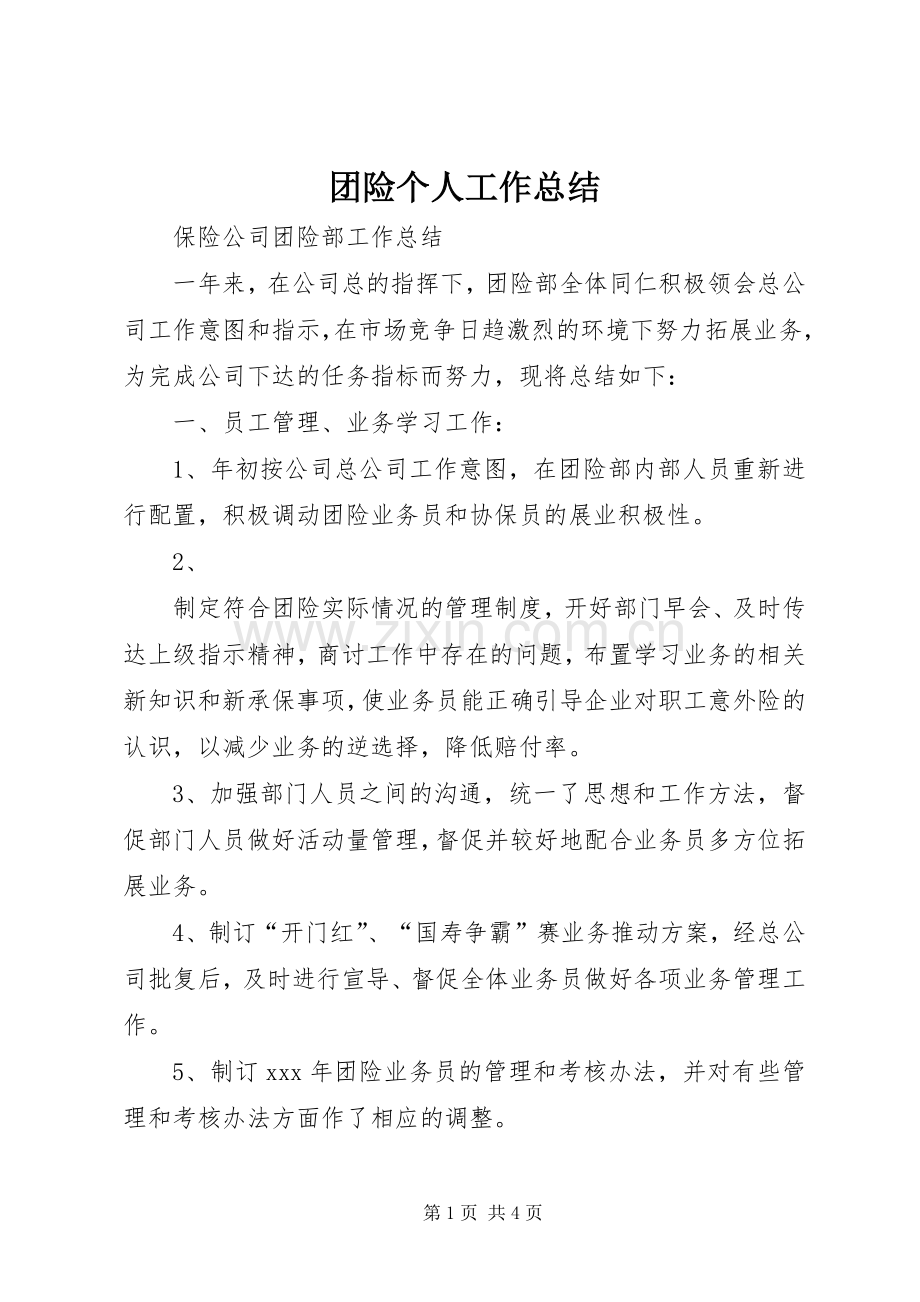 团险个人工作总结 .docx_第1页