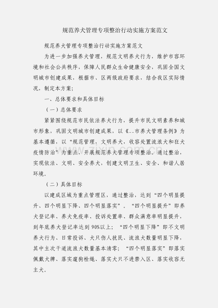 规范养犬管理专项整治行动实施方案范文.docx_第1页