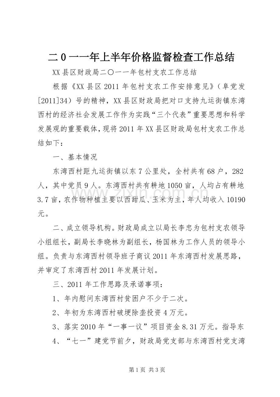 二0一一年上半年价格监督检查工作总结 .docx_第1页
