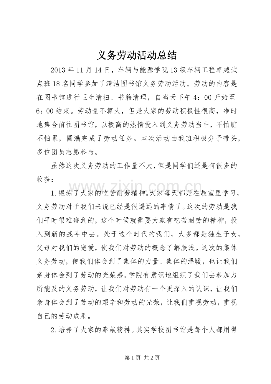 义务劳动活动总结 .docx_第1页