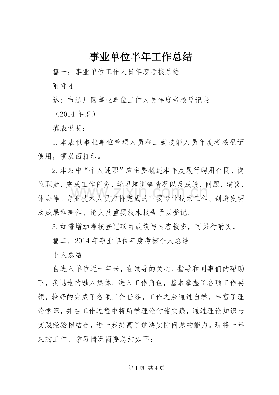 事业单位半年工作总结 .docx_第1页