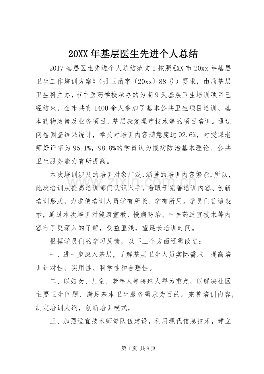 20XX年基层医生先进个人总结.docx_第1页