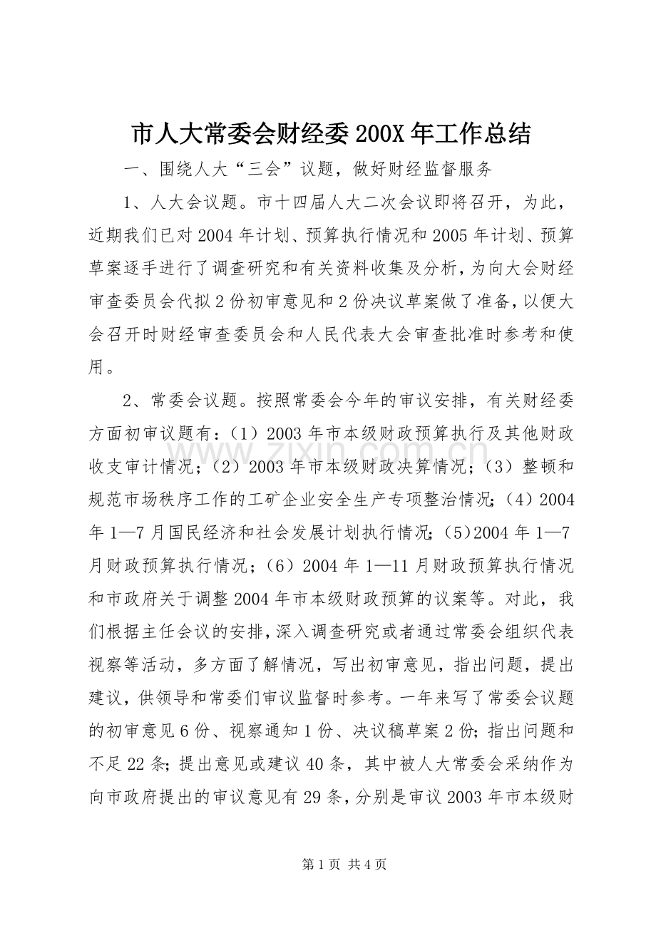 市人大常委会财经委200X年工作总结.docx_第1页