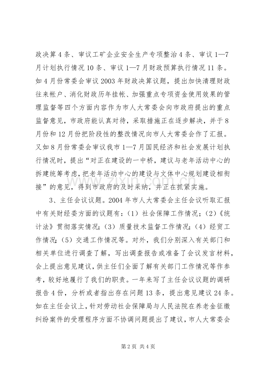 市人大常委会财经委200X年工作总结.docx_第2页