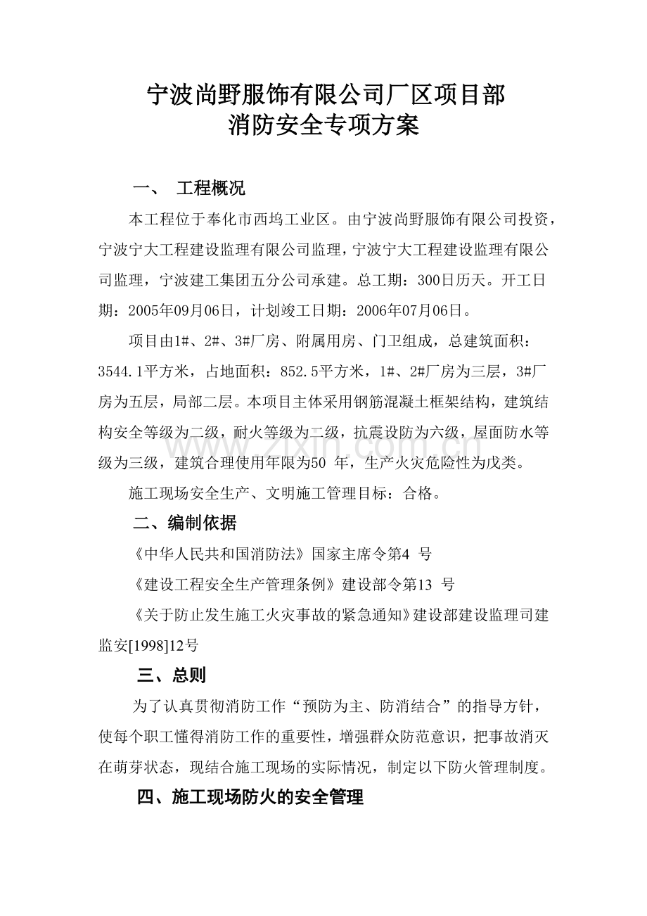 宁波某工程消防安全专项方案(10页).doc_第1页